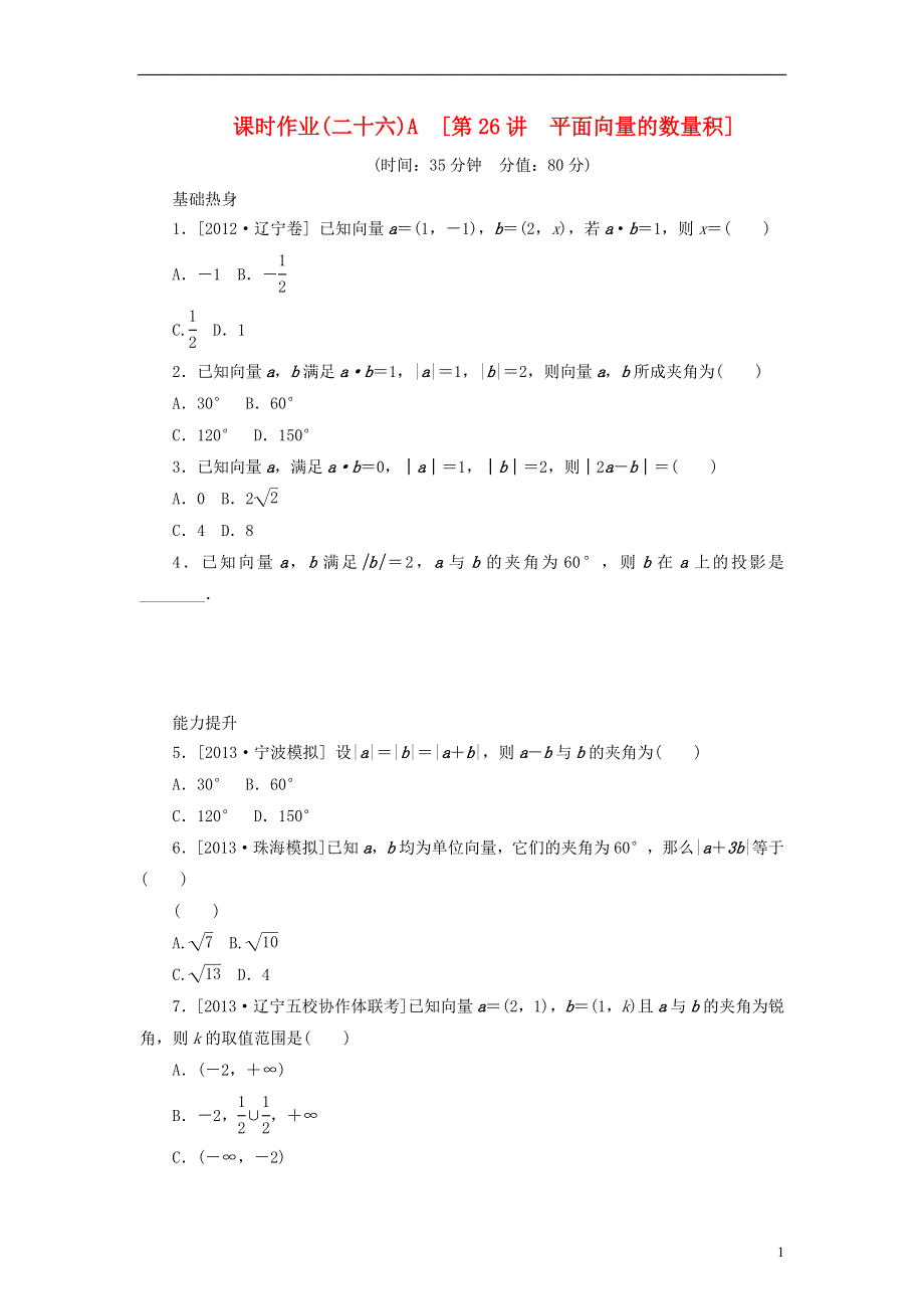 2014届高考数学一轮复习方案 第26讲 平面向量的数量积课时作业 新人教B版.doc_第1页