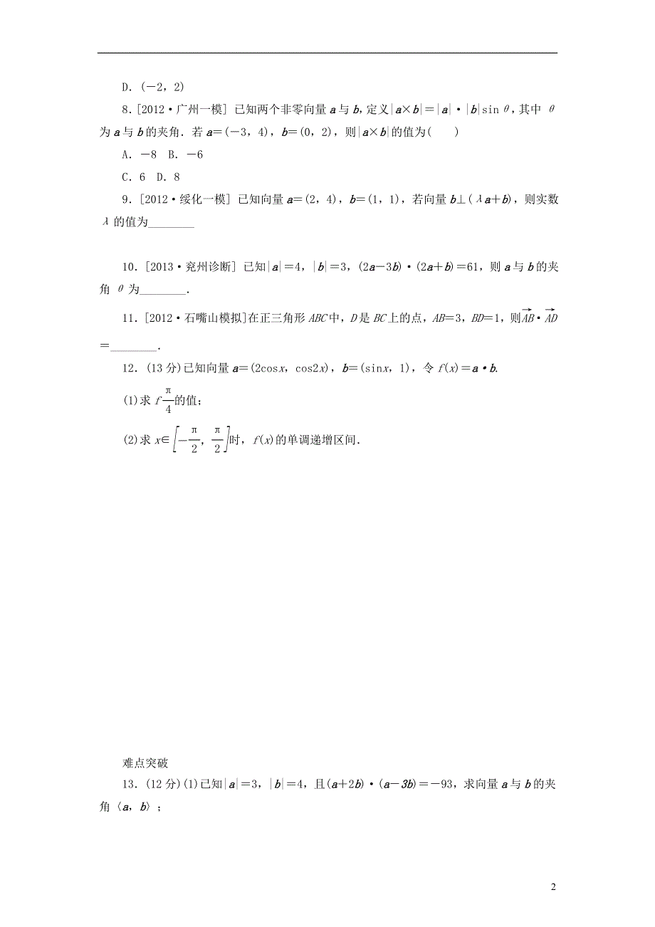 2014届高考数学一轮复习方案 第26讲 平面向量的数量积课时作业 新人教B版.doc_第2页