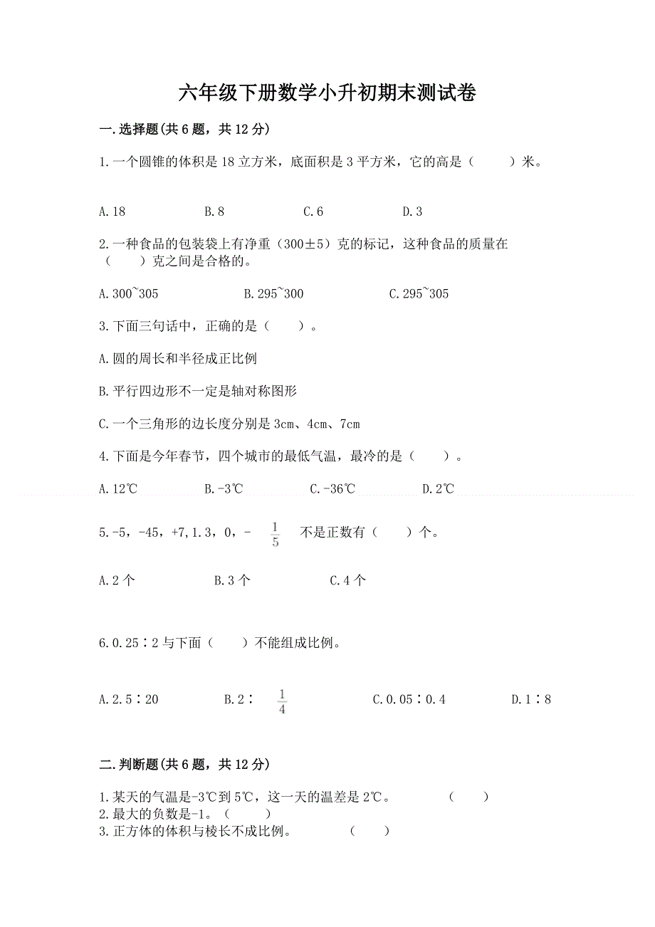 六年级下册数学小升初期末测试卷附完整答案【精品】.docx_第1页