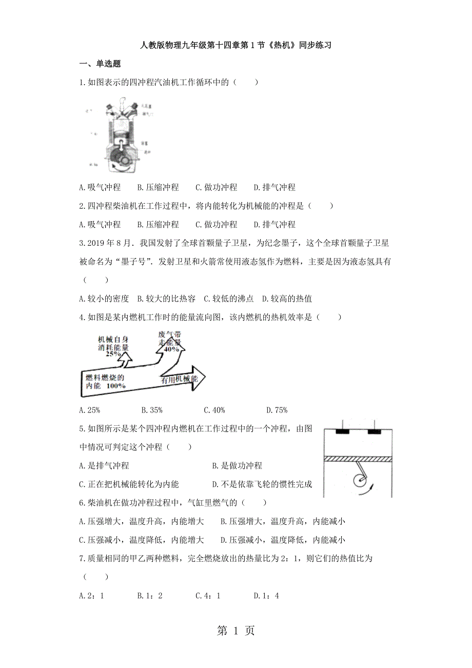 人教版九年级物理同步练习及解析(一)：14.1热机.docx_第1页