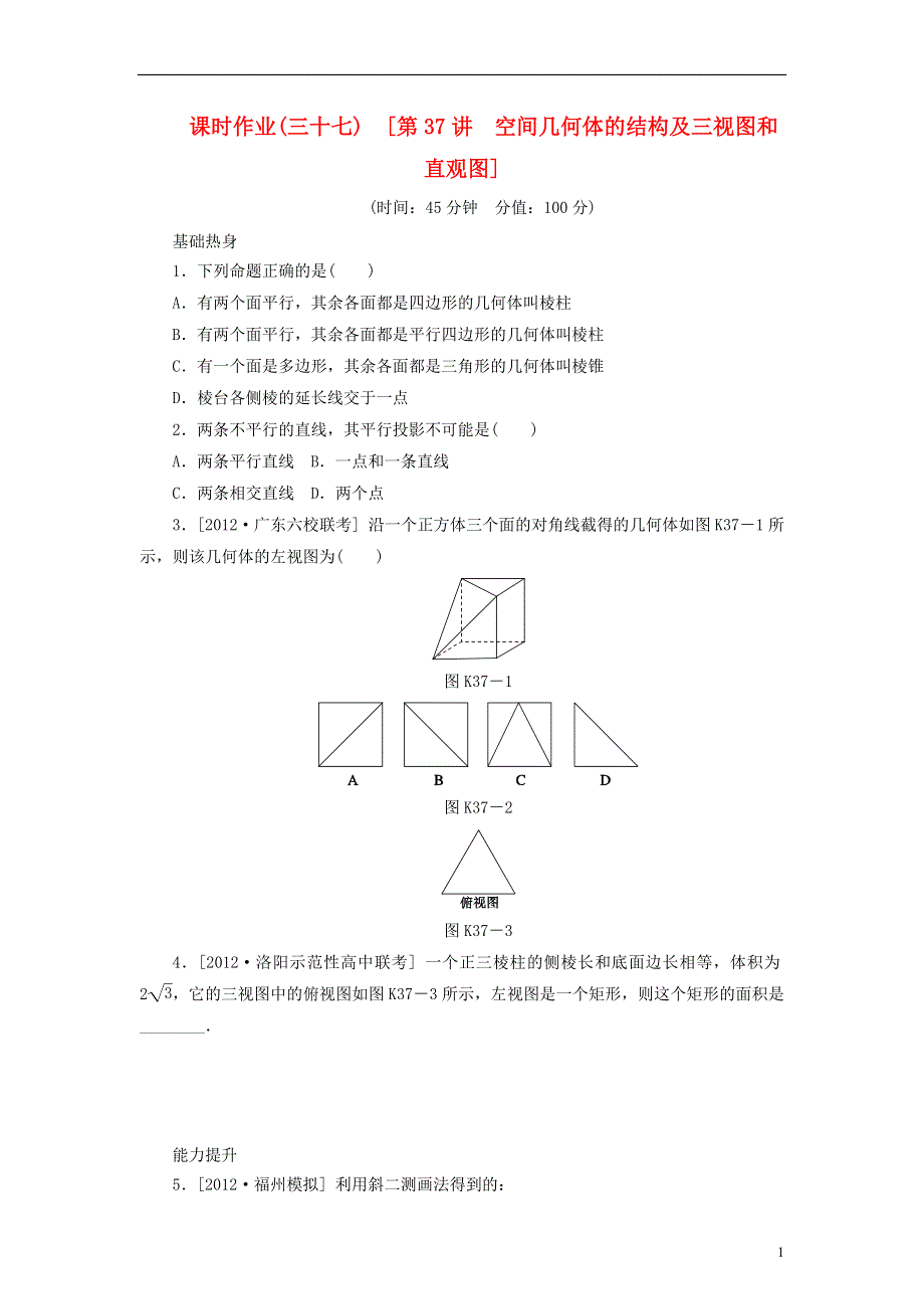 2014届高考数学一轮复习方案 第37讲 空间几何体的结构及三视图和直观图课时作业 新人教B版.doc_第1页