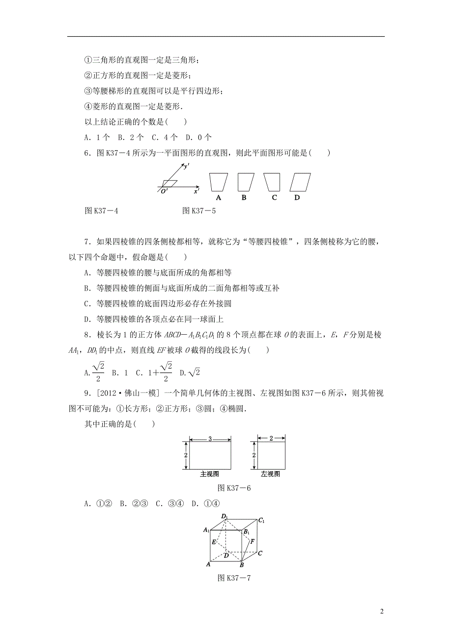 2014届高考数学一轮复习方案 第37讲 空间几何体的结构及三视图和直观图课时作业 新人教B版.doc_第2页