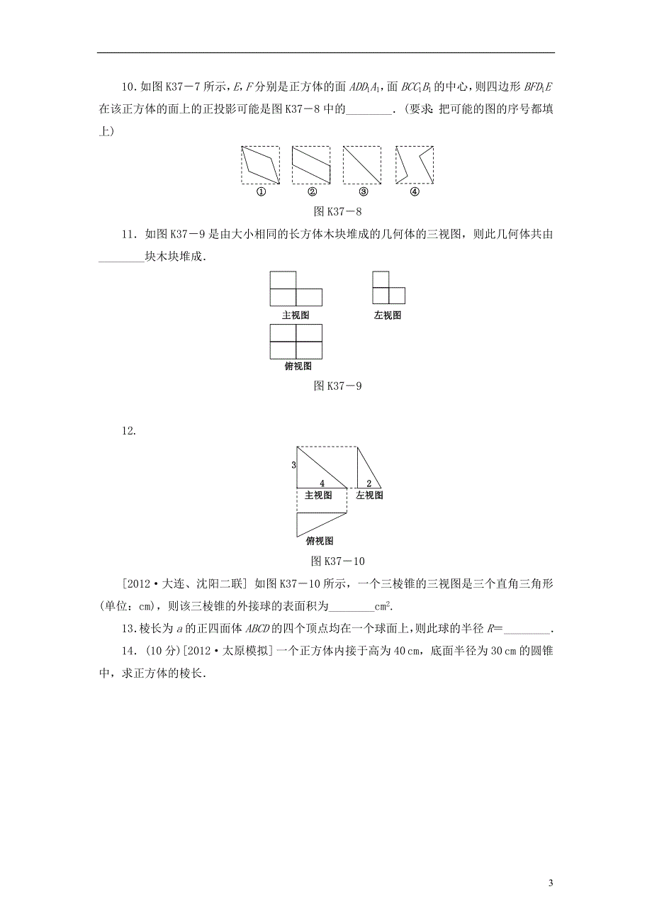 2014届高考数学一轮复习方案 第37讲 空间几何体的结构及三视图和直观图课时作业 新人教B版.doc_第3页