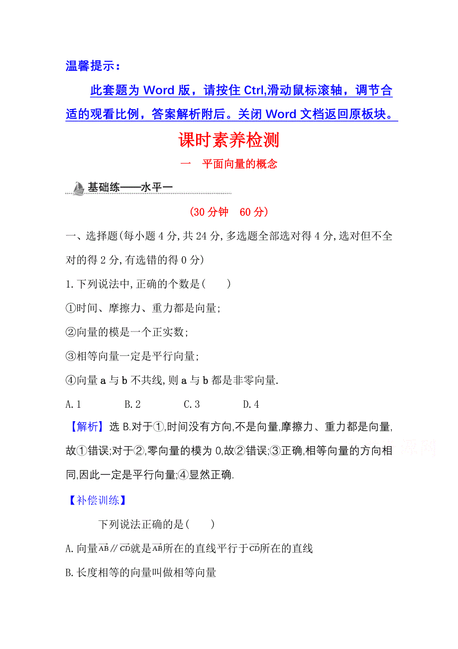 （新教材）2020-2021学年高中人教A版数学必修第二册课时素养检测：6-1 平面向量的概念 WORD版含解析.doc_第1页