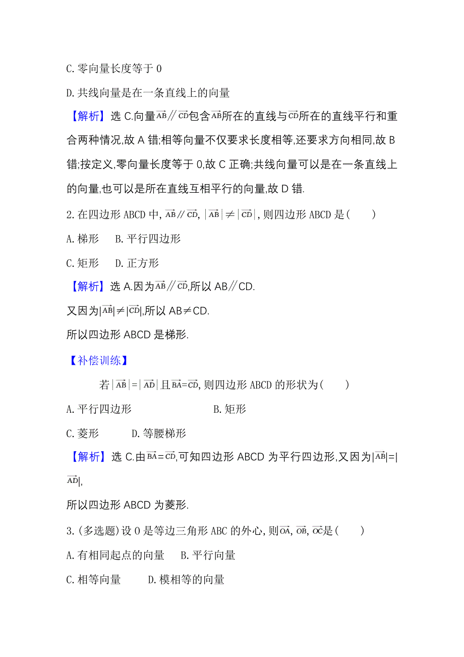 （新教材）2020-2021学年高中人教A版数学必修第二册课时素养检测：6-1 平面向量的概念 WORD版含解析.doc_第2页