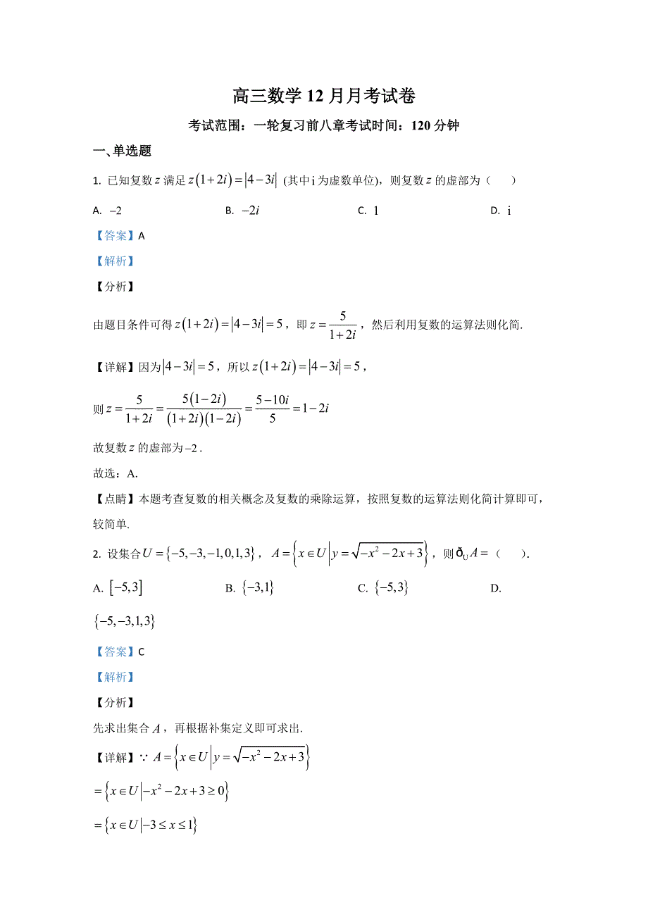 河北省邢台市第二中学2021届高三上学期第四次月考数学试卷 WORD版含解析.doc_第1页