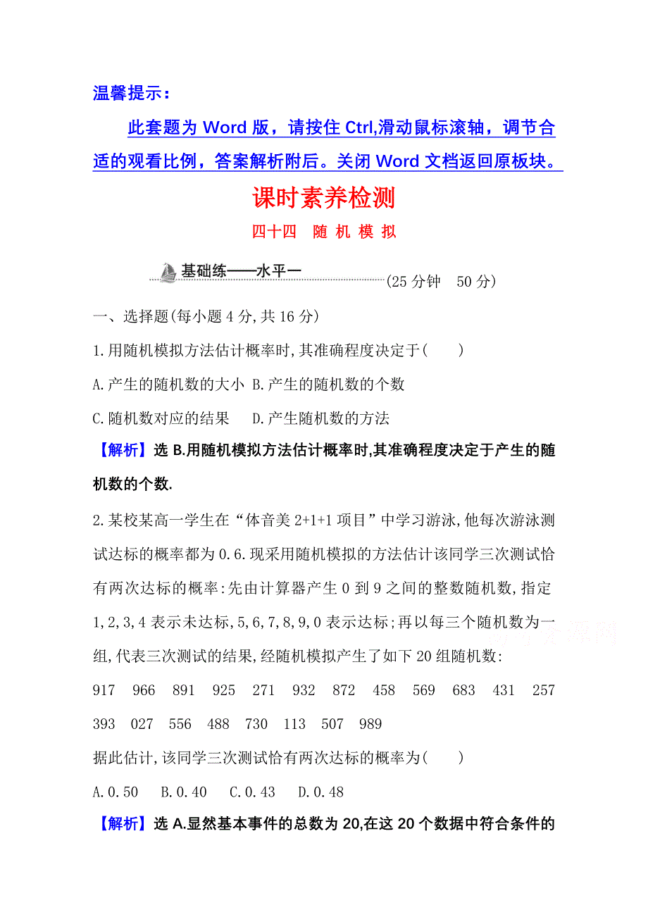 （新教材）2020-2021学年高中人教A版数学必修第二册课时素养检测：10-3-2 随机模拟 WORD版含解析.doc_第1页