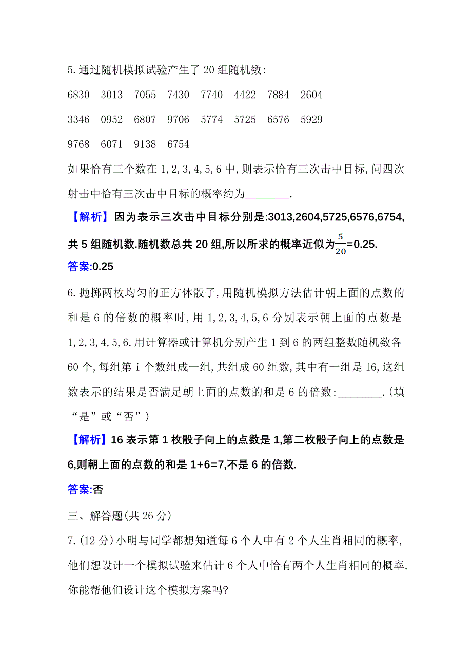 （新教材）2020-2021学年高中人教A版数学必修第二册课时素养检测：10-3-2 随机模拟 WORD版含解析.doc_第3页