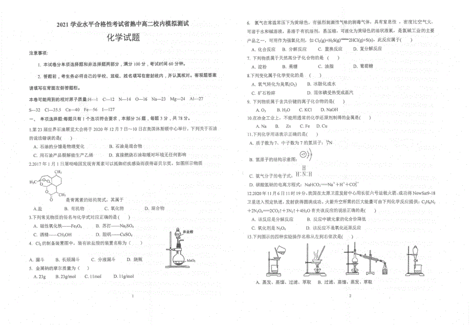 江苏省苏州市常熟中学2020-2021学年高二1月学业水平合格性考试模拟测试化学试题 扫描版含答案.pdf_第1页