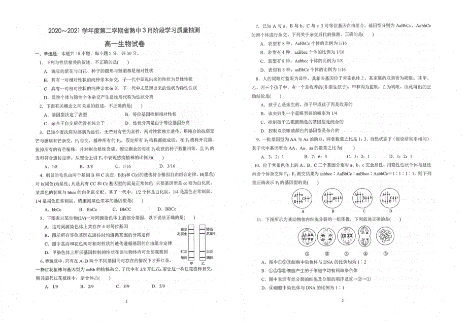 江苏省苏州市常熟中学2020-2021学年高一生物3月阶段学习质量抽测试题（PDF）.pdf_第1页