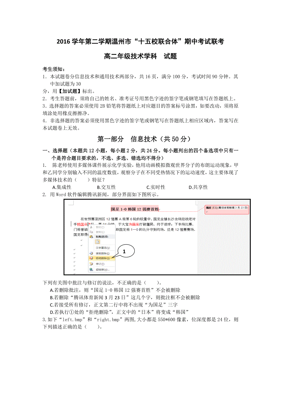 浙江省温州市“十五校联合体”2016-2017学年高二下学期期中联考技术试题 WORD版含答案.doc_第1页