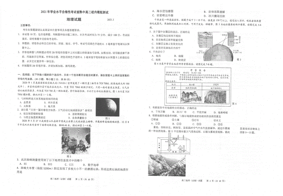 江苏省苏州市常熟中学2020-2021学年高二1月学业水平合格性考试模拟测试地理（必修）试题 扫描版含答案.pdf_第1页