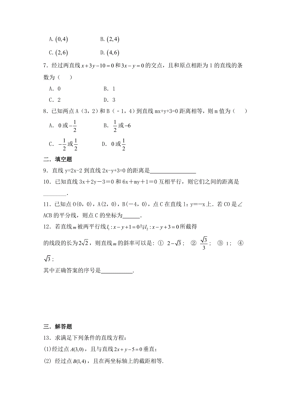 河北省邢台市第二中学人教A版数学必修二课时练：3-3-2平面直角坐标系中的距离公式 WORD版缺答案.doc_第2页