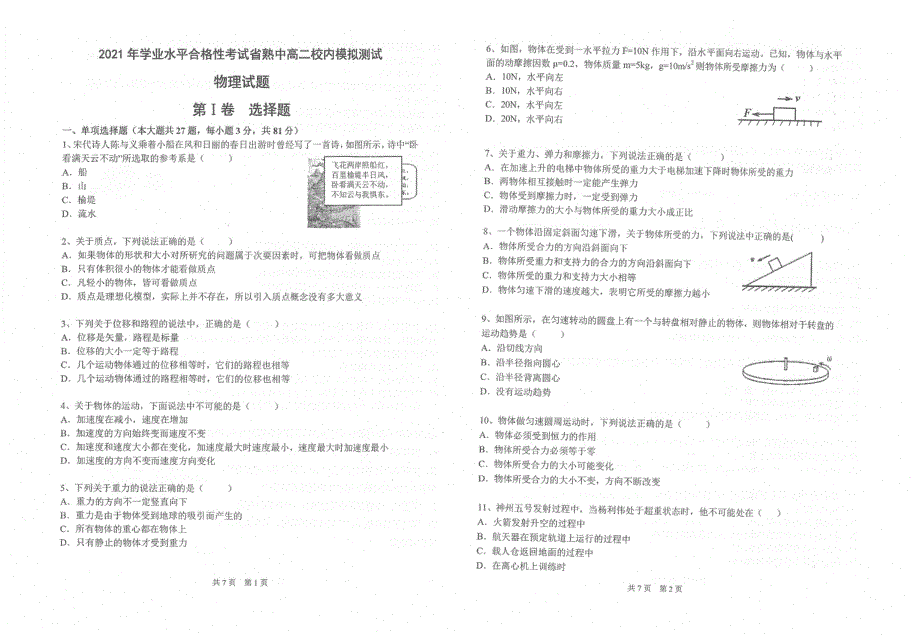 江苏省苏州市常熟中学2020-2021学年高二1月学业水平合格性考试模拟测试物理试题 扫描版含答案.pdf_第1页