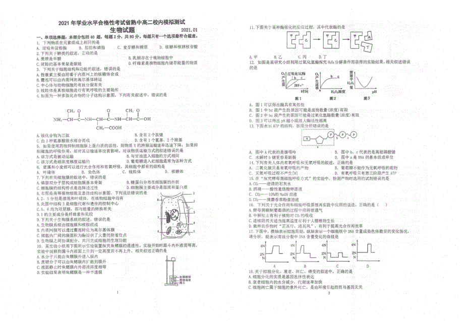 江苏省苏州市常熟中学2020-2021学年高二1月学业水平合格性考试模拟测试生物试题 扫描版含答案.pdf_第1页