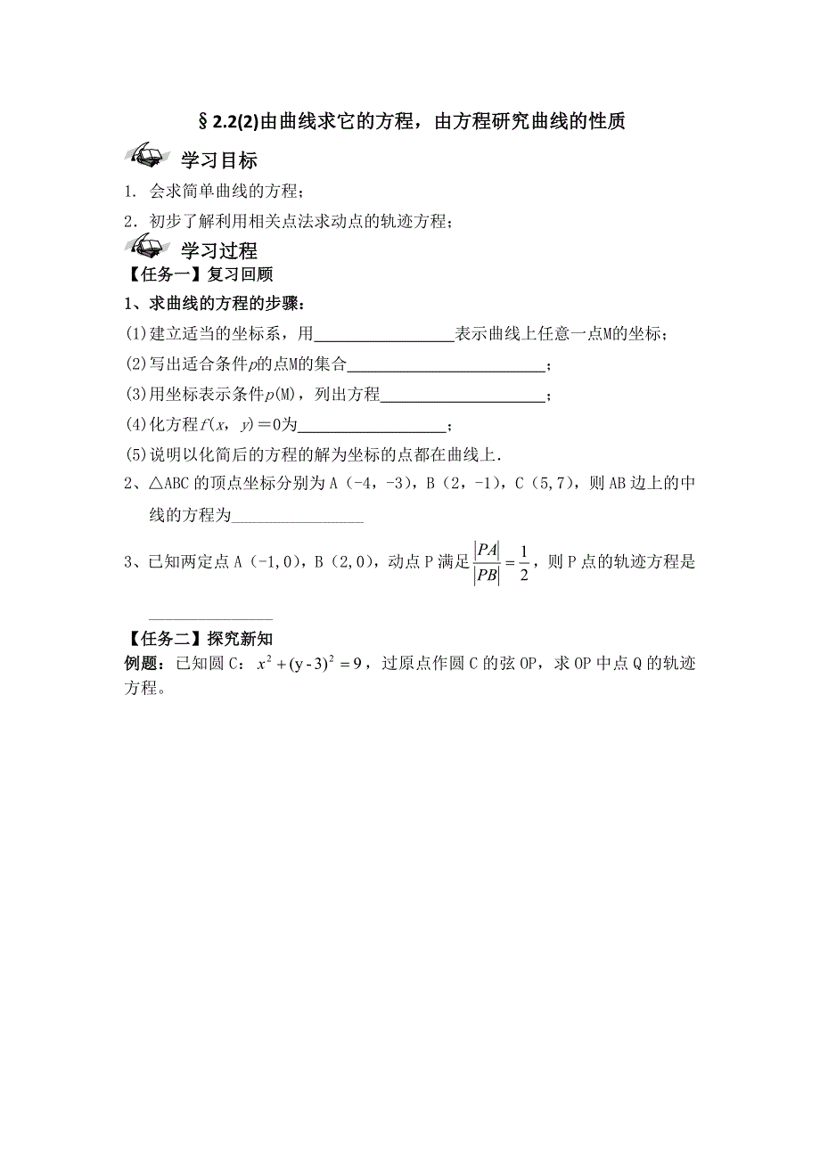 《西城学探诊》人教B版高中数学选修2-1导学案：第二章 由曲线求方程、由方程研究曲线的性质（二） .doc_第1页