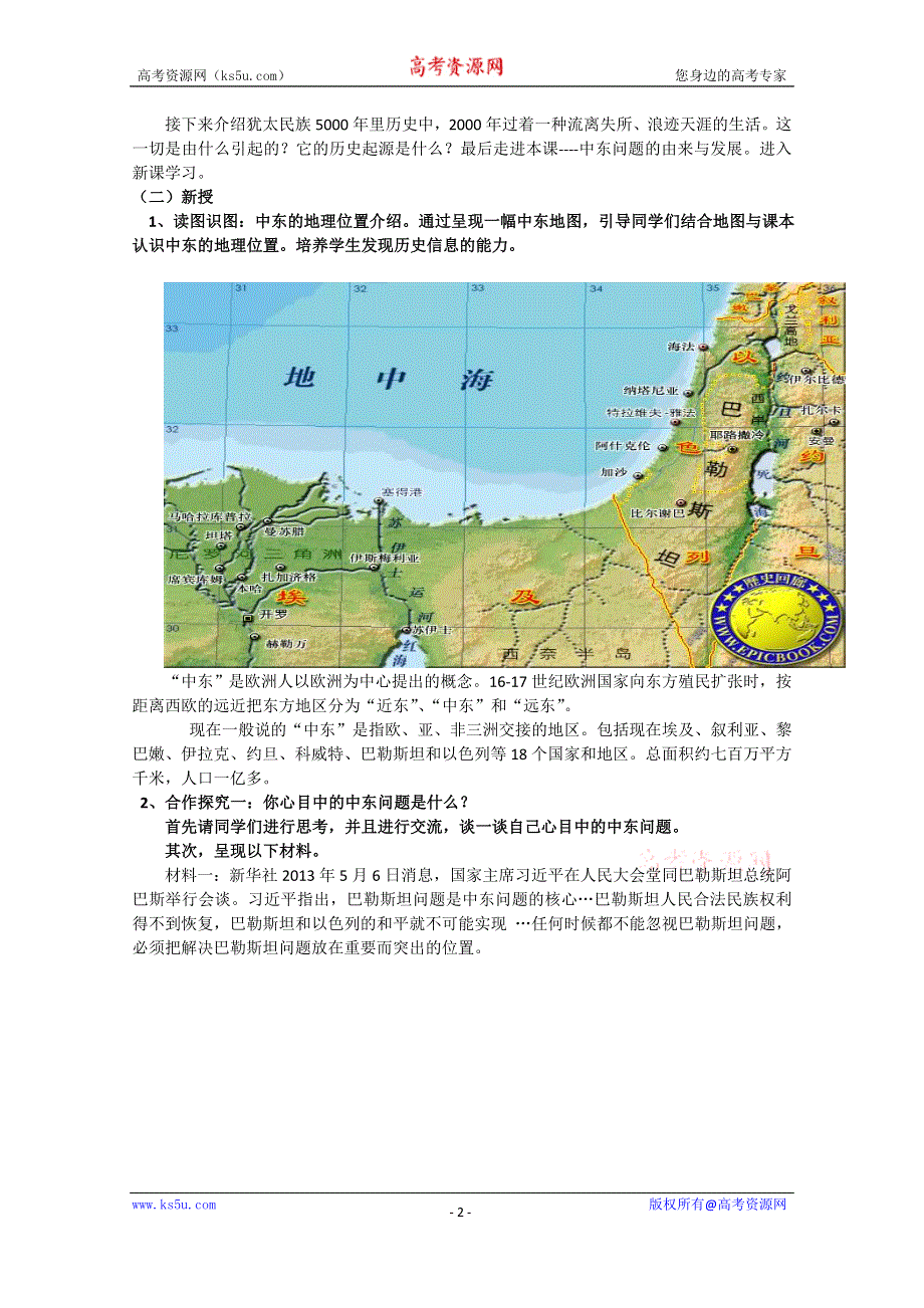 2020-2021学年高二历史人教版选修3教学教案：第五单元第3课　中东问题的由来与发展（1） WORD版含答案.doc_第2页
