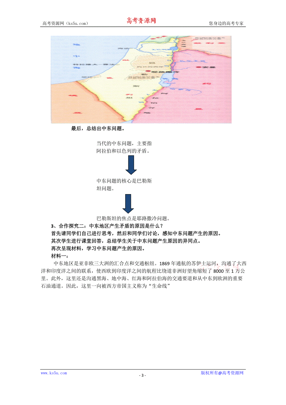 2020-2021学年高二历史人教版选修3教学教案：第五单元第3课　中东问题的由来与发展（1） WORD版含答案.doc_第3页