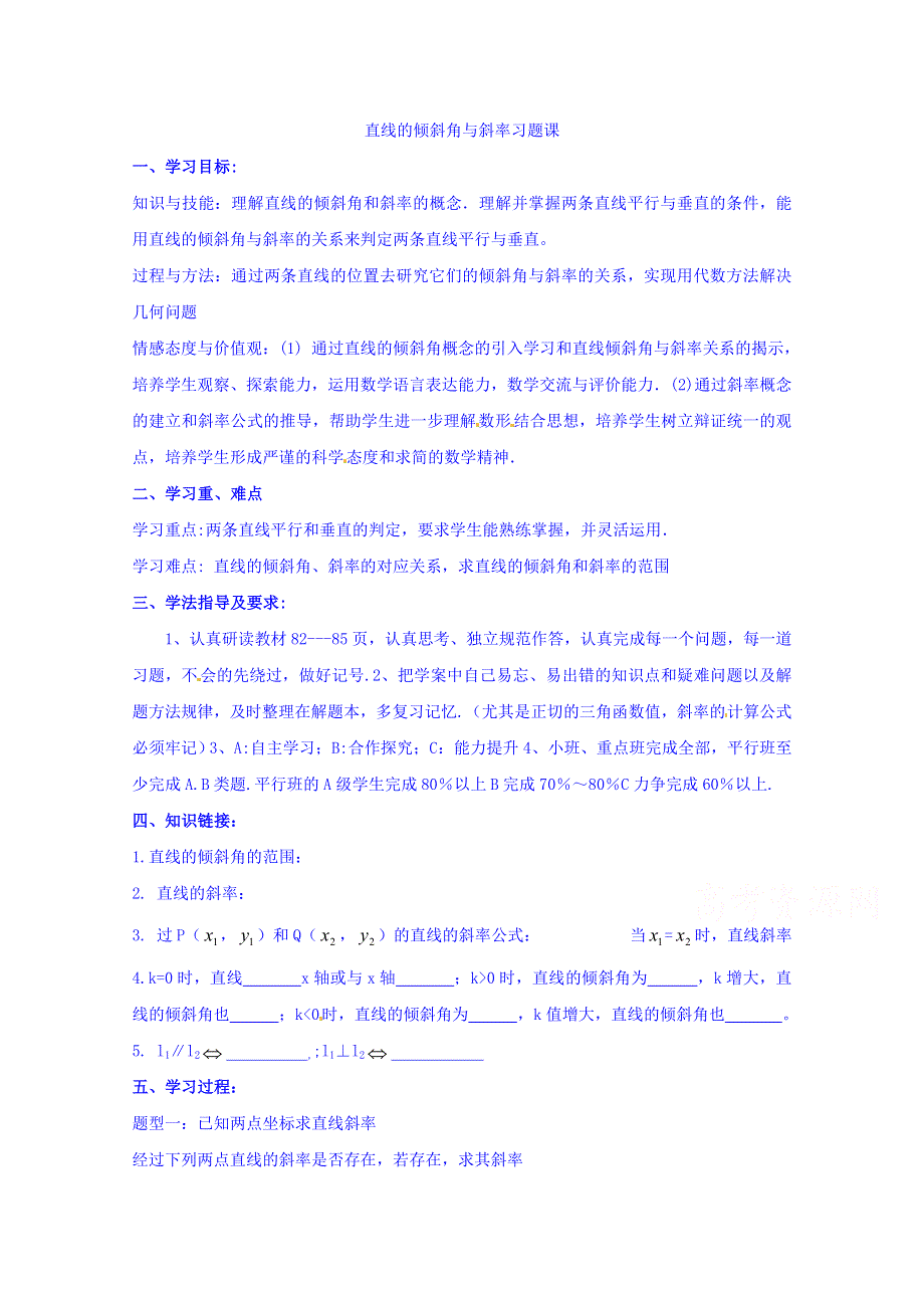 河北省邢台市第二中学人教A版高中数学必修二导学案《3-1 直线的倾斜角与斜率》 WORD版无答案.doc_第1页