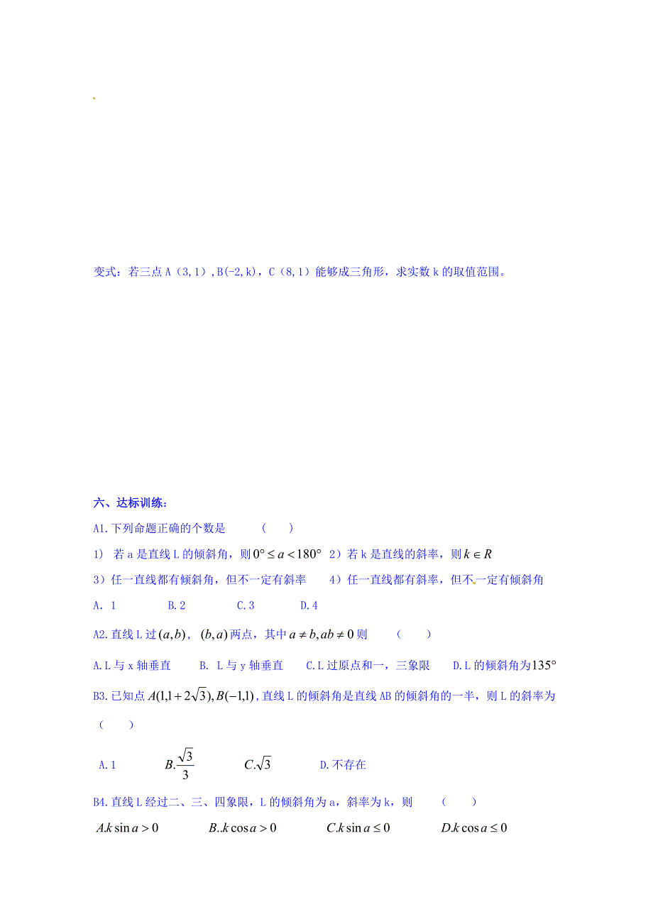 河北省邢台市第二中学人教A版高中数学必修二导学案《3-1 直线的倾斜角与斜率》 WORD版无答案.doc_第3页