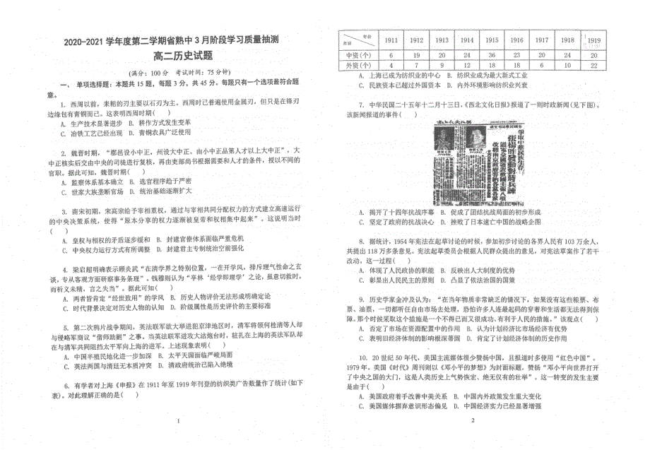 江苏省苏州市常熟中学2020-2021学年高二历史3月阶段学习质量抽测试题（PDF）.pdf_第1页