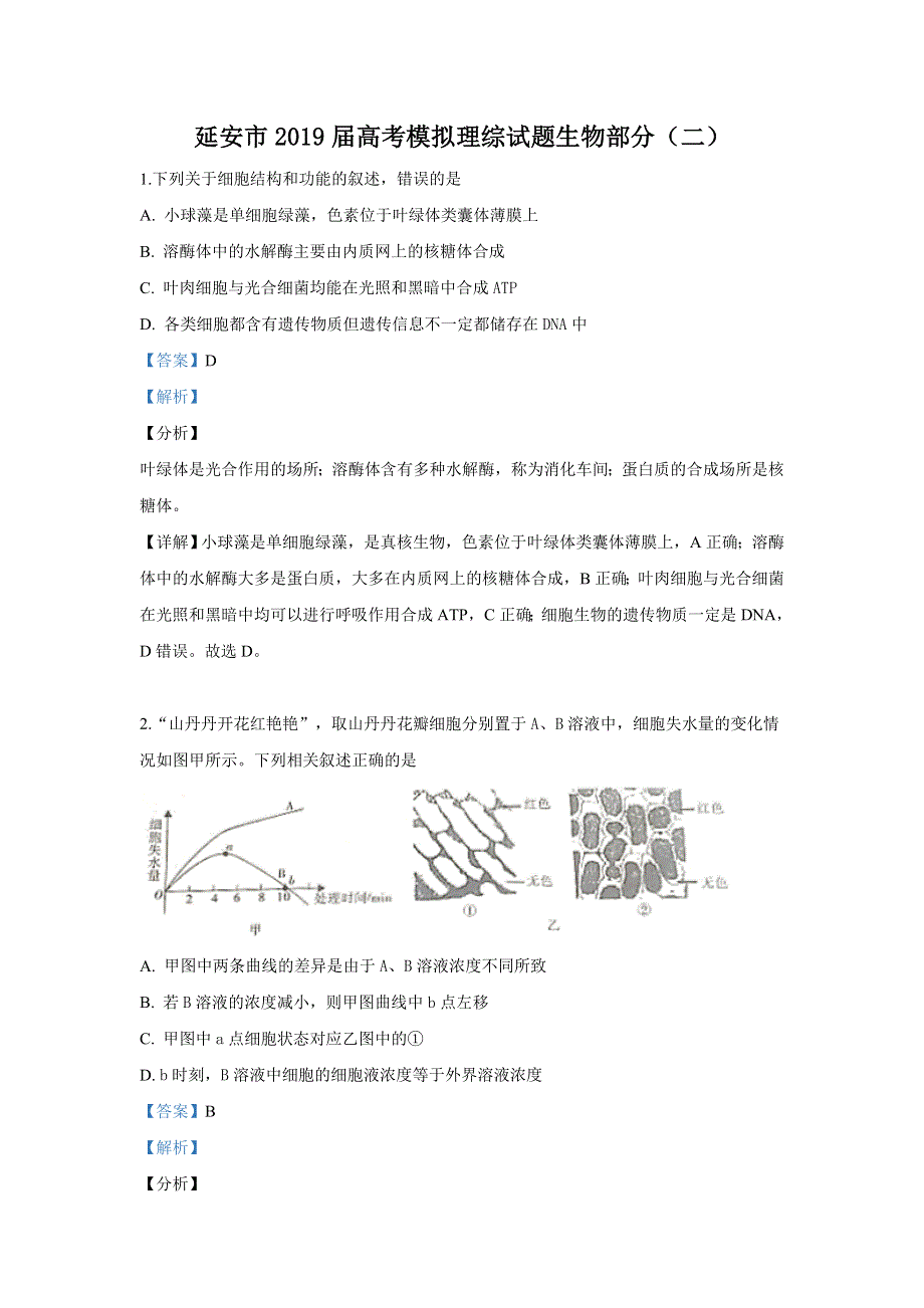 《解析》陕西省延安市2019届高三下学期模拟理科综合生物试卷 WORD版含解析.doc_第1页