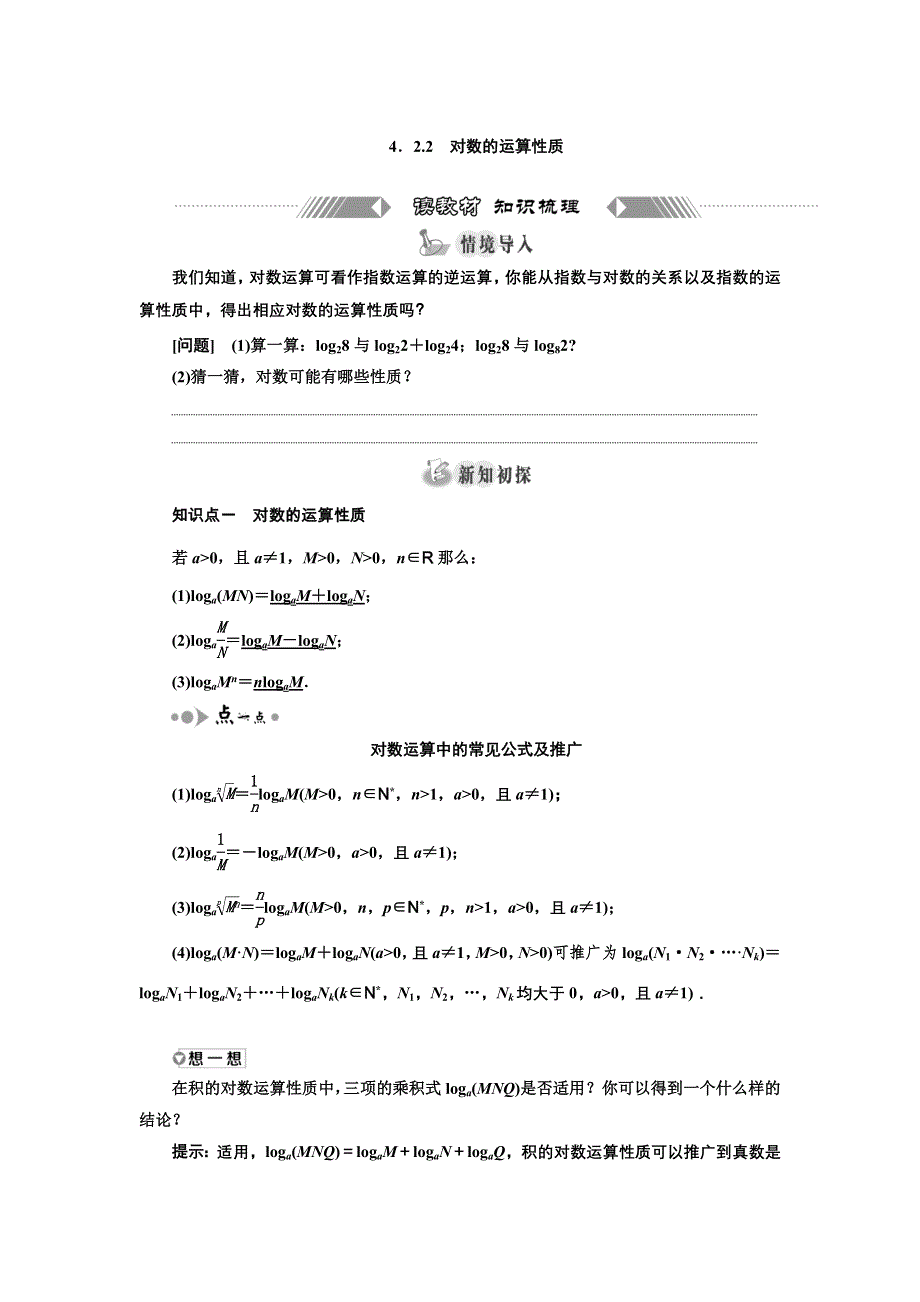 2021-2022新教材苏教版数学必修第一册学案：4-2-2　对数的运算性质 WORD版含答案.doc_第1页