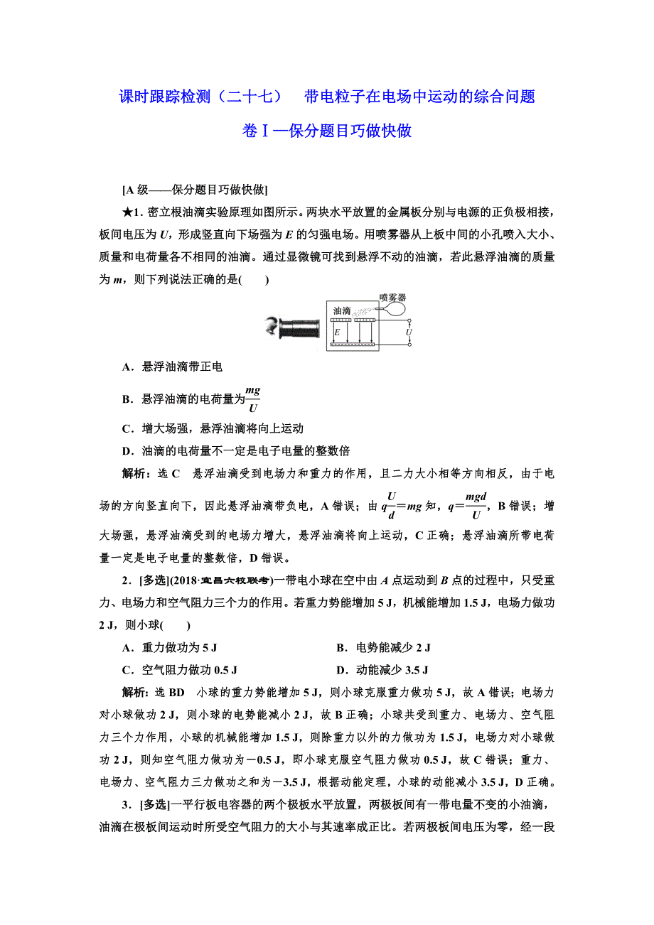 2019届高考物理（课标通用）一轮复习课时跟踪检测（二十七） 带电粒子在电场中运动的综合问题（重点高中） WORD版含解析.doc_第1页