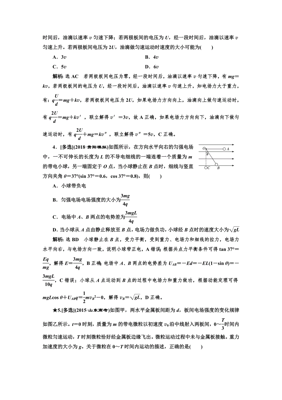 2019届高考物理（课标通用）一轮复习课时跟踪检测（二十七） 带电粒子在电场中运动的综合问题（重点高中） WORD版含解析.doc_第2页