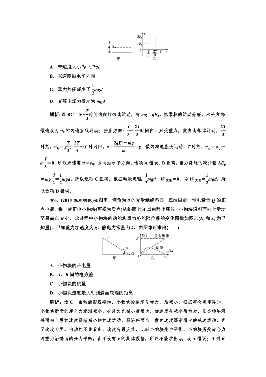 2019届高考物理（课标通用）一轮复习课时跟踪检测（二十七） 带电粒子在电场中运动的综合问题（重点高中） WORD版含解析.doc_第3页