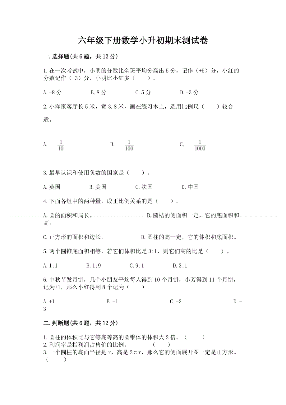 六年级下册数学小升初期末测试卷（突破训练）.docx_第1页