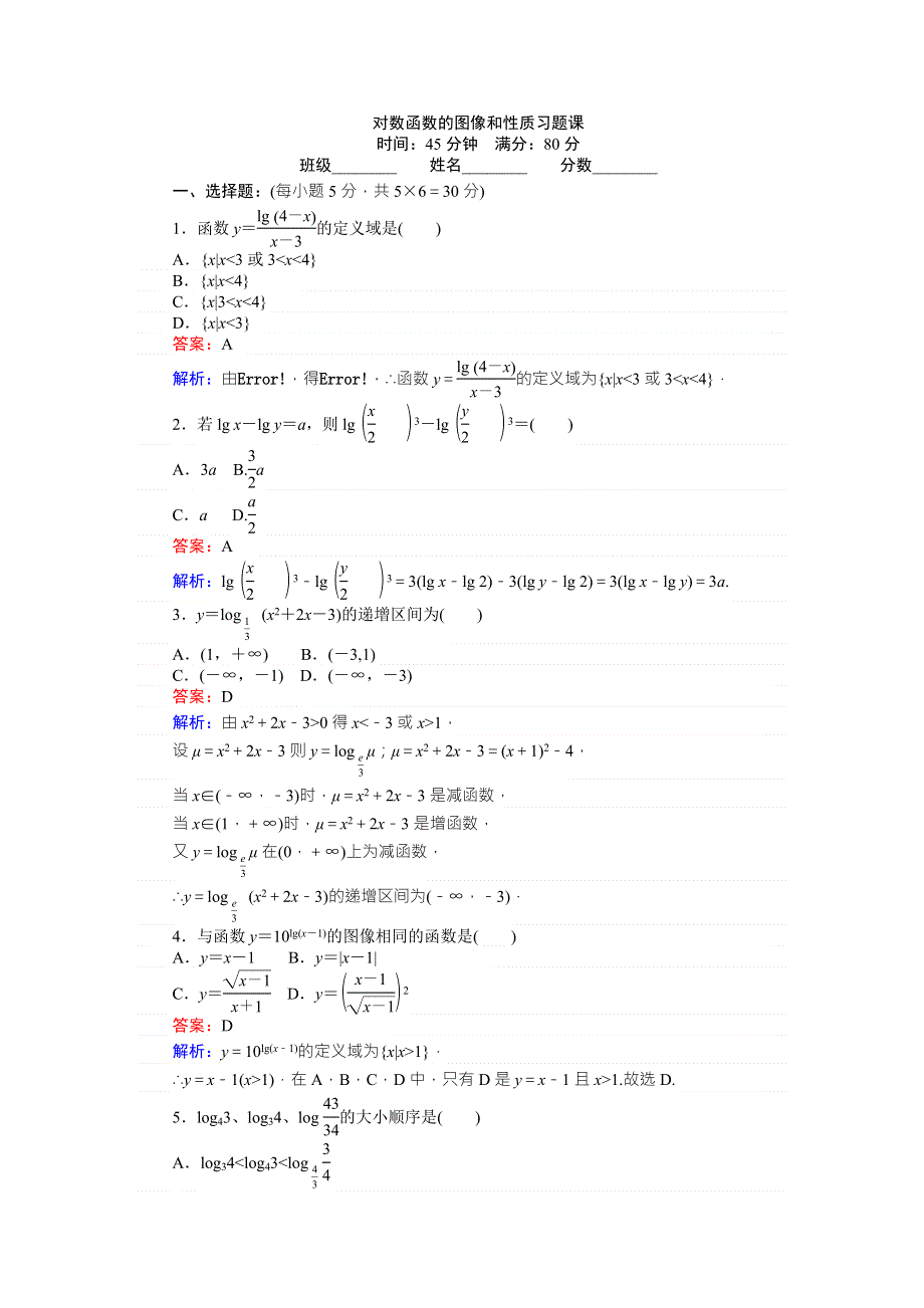 《试吧大考卷》2016-2017学年高中北师版数学A版必修1（45分钟课时作业与单元测试卷）：对数函数的图像和性质习题课 WORD版含解析.doc_第1页