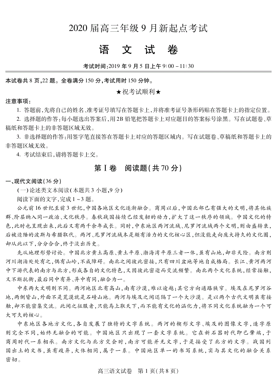 湖北省黄冈市2020届高三上学期新起点考试语文试题 PDF版含答案.pdf_第1页