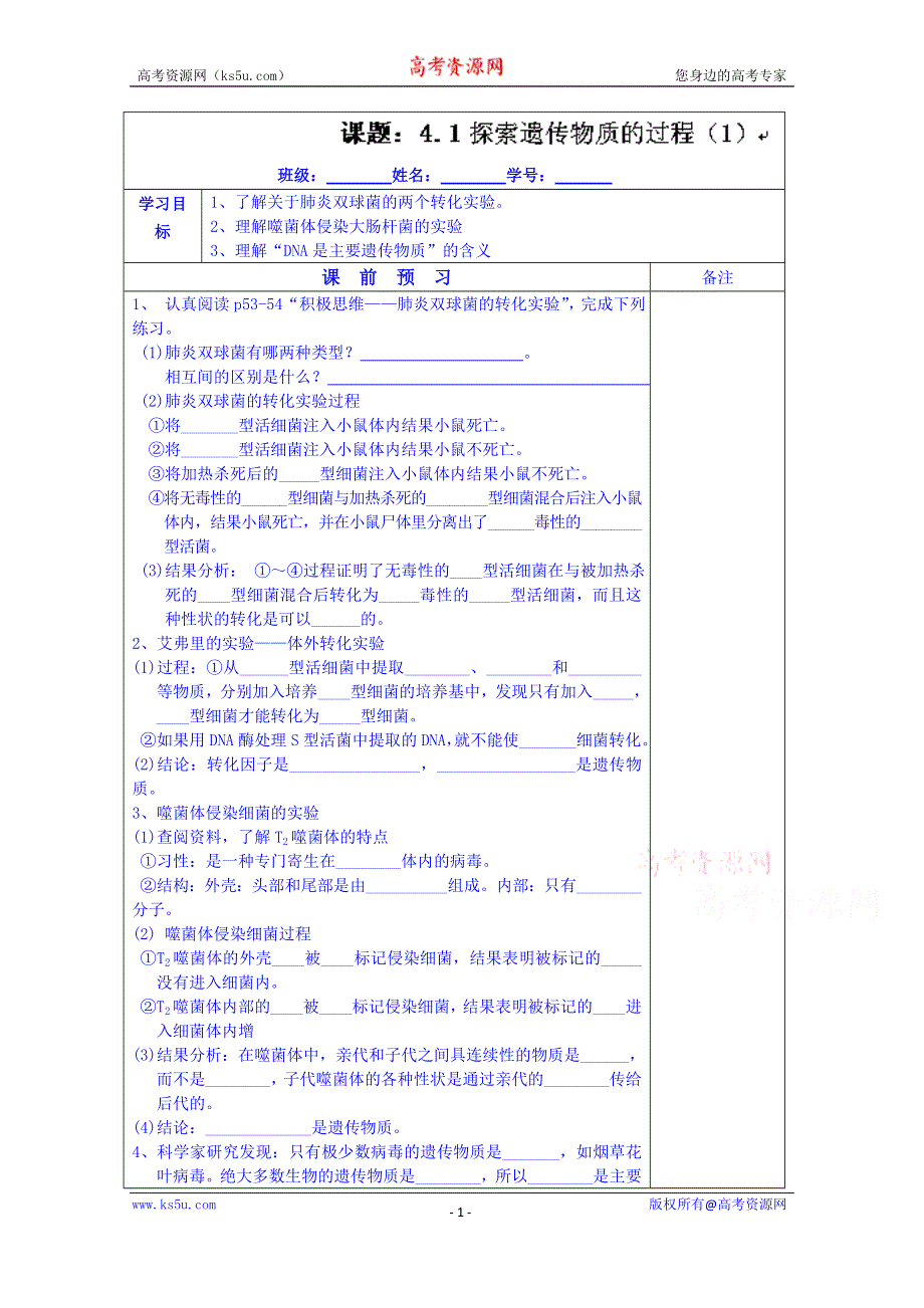 江苏省苏州市第五中学2013—2014学年生物（苏教版）必修二同步导学案：4.1 探索遗传物质的过程（1）.doc_第1页