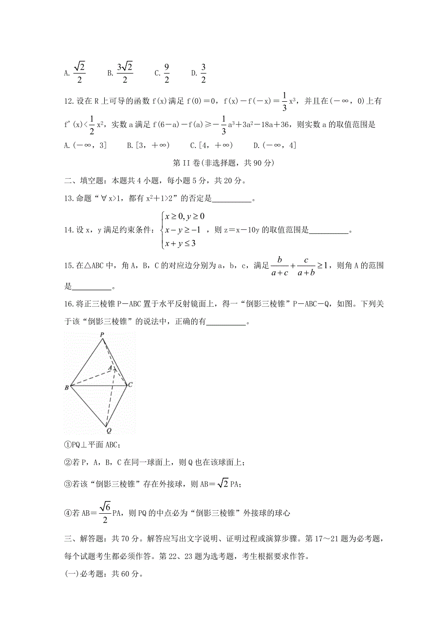 湖北省黄冈市2020届高三数学模拟测试试题（四）文.doc_第3页