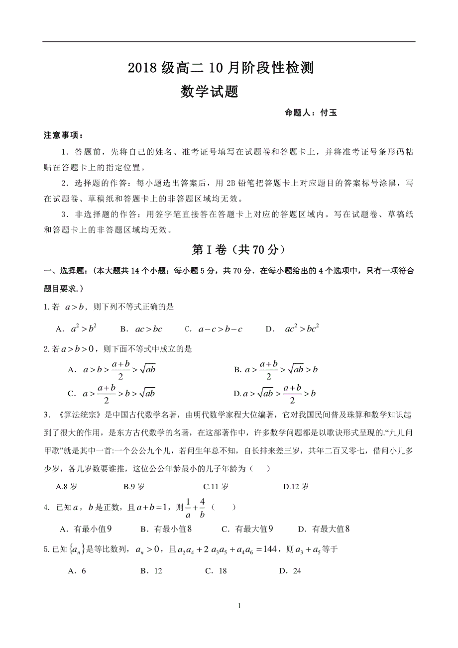 山东省济南第一中学2019-2020学年高二10月阶段性检测数学试题 PDF版缺答案.pdf_第1页