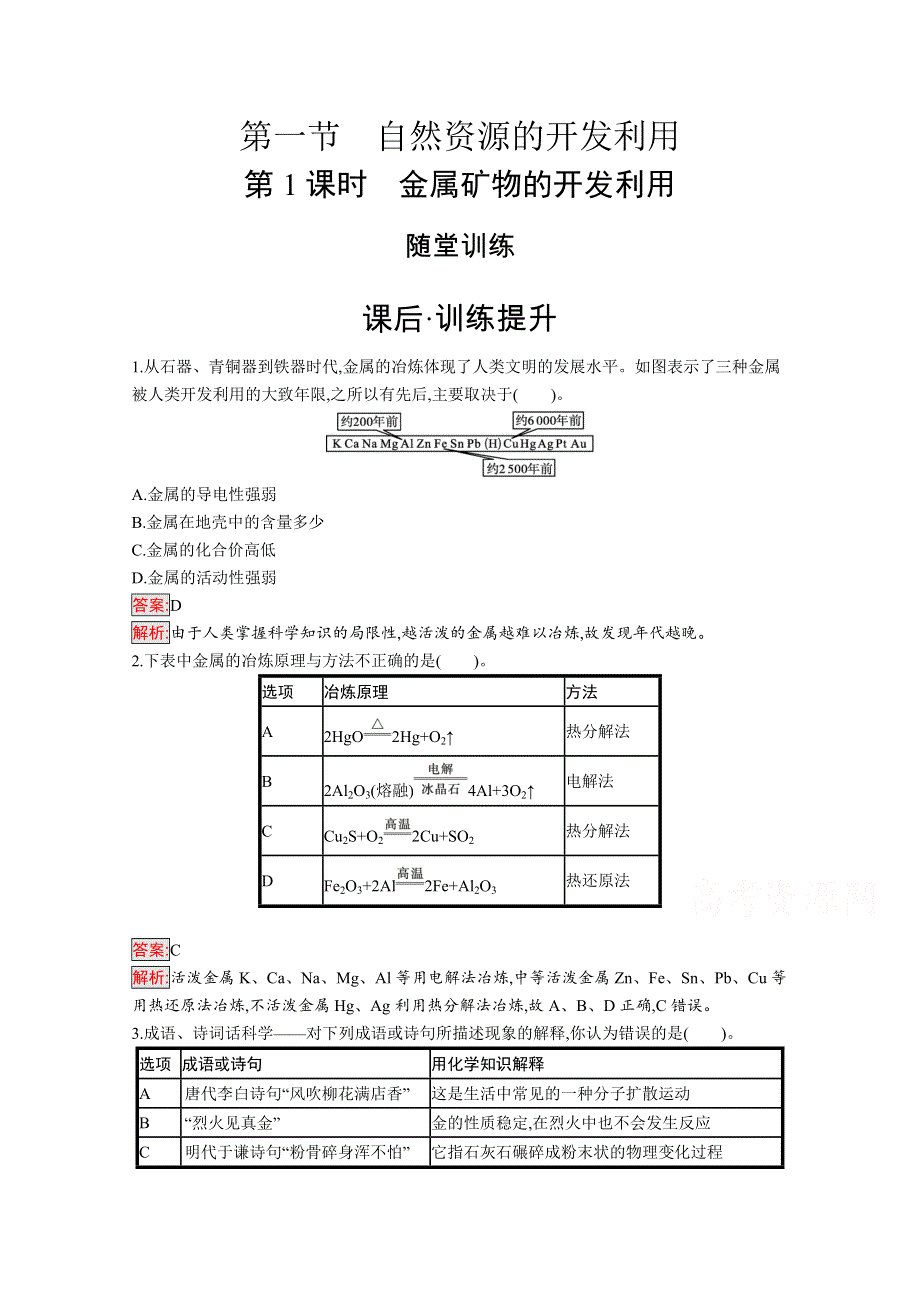 （新教材）2020-2021学年高中化学人教版必修第二册配套作业：第8章 第1节　自然资源的开发利用 第1课时 金属矿物的开发利用 WORD版含解析.docx_第1页