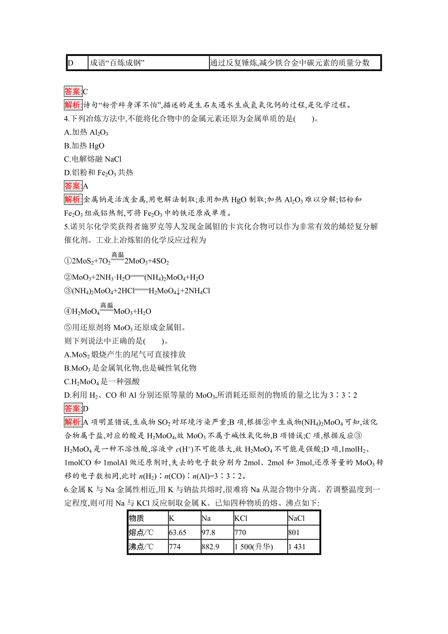 （新教材）2020-2021学年高中化学人教版必修第二册配套作业：第8章 第1节　自然资源的开发利用 第1课时 金属矿物的开发利用 WORD版含解析.docx_第2页