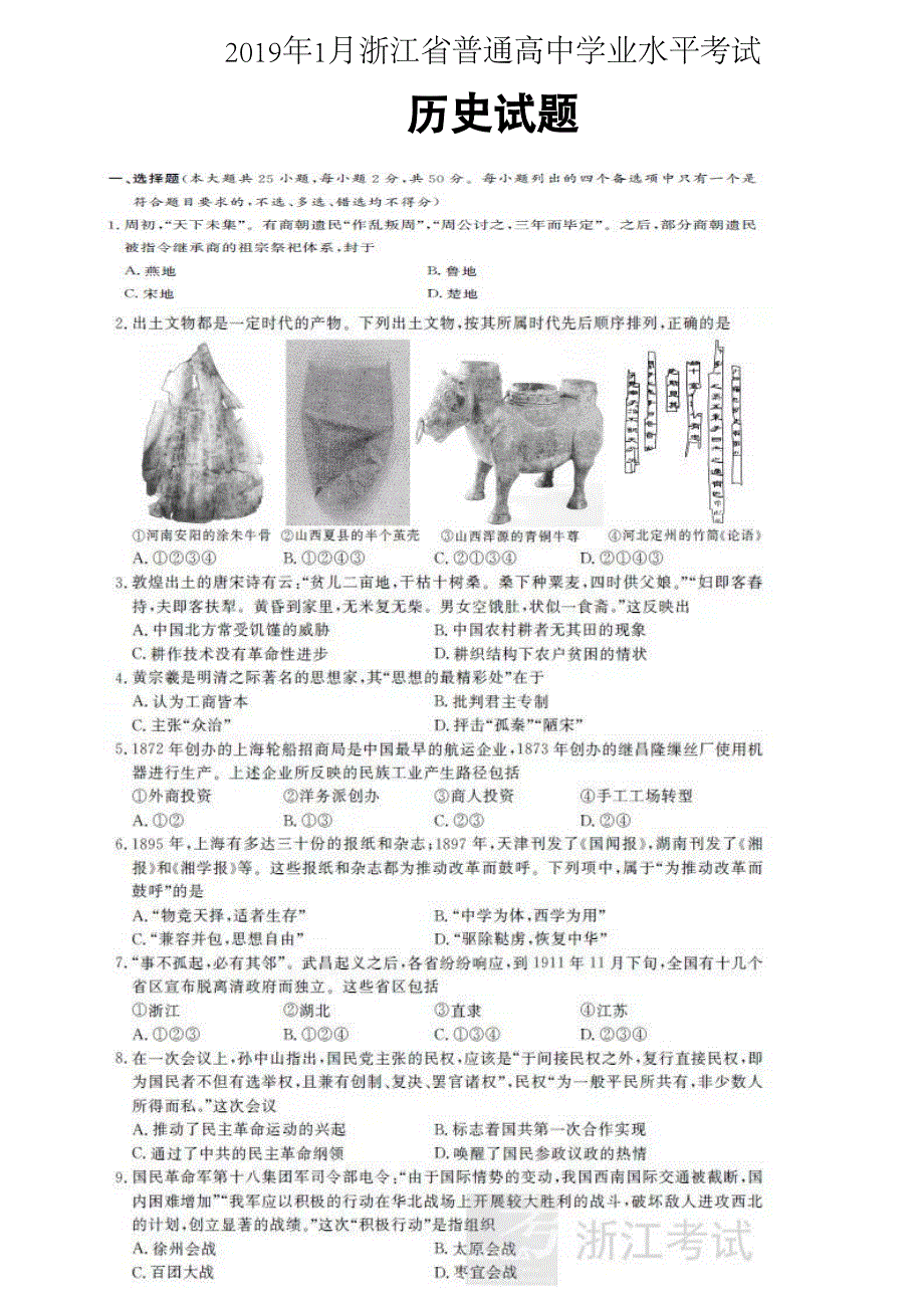 2019年1月浙江省普通高校招生选考科目考试历史试题 图片版含答案.pdf_第1页