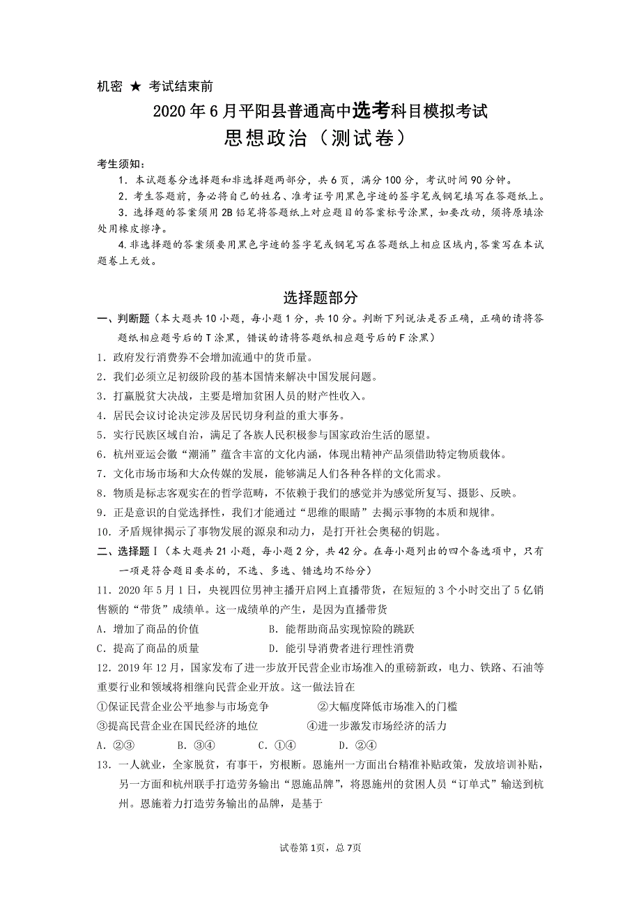 浙江省温州市平阳县2020届高三选考科目模拟考试政治试题 PDF版含答案.pdf_第1页