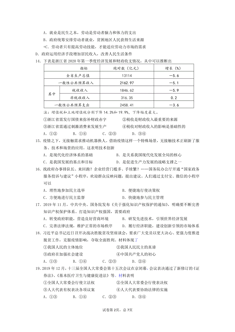 浙江省温州市平阳县2020届高三选考科目模拟考试政治试题 PDF版含答案.pdf_第2页