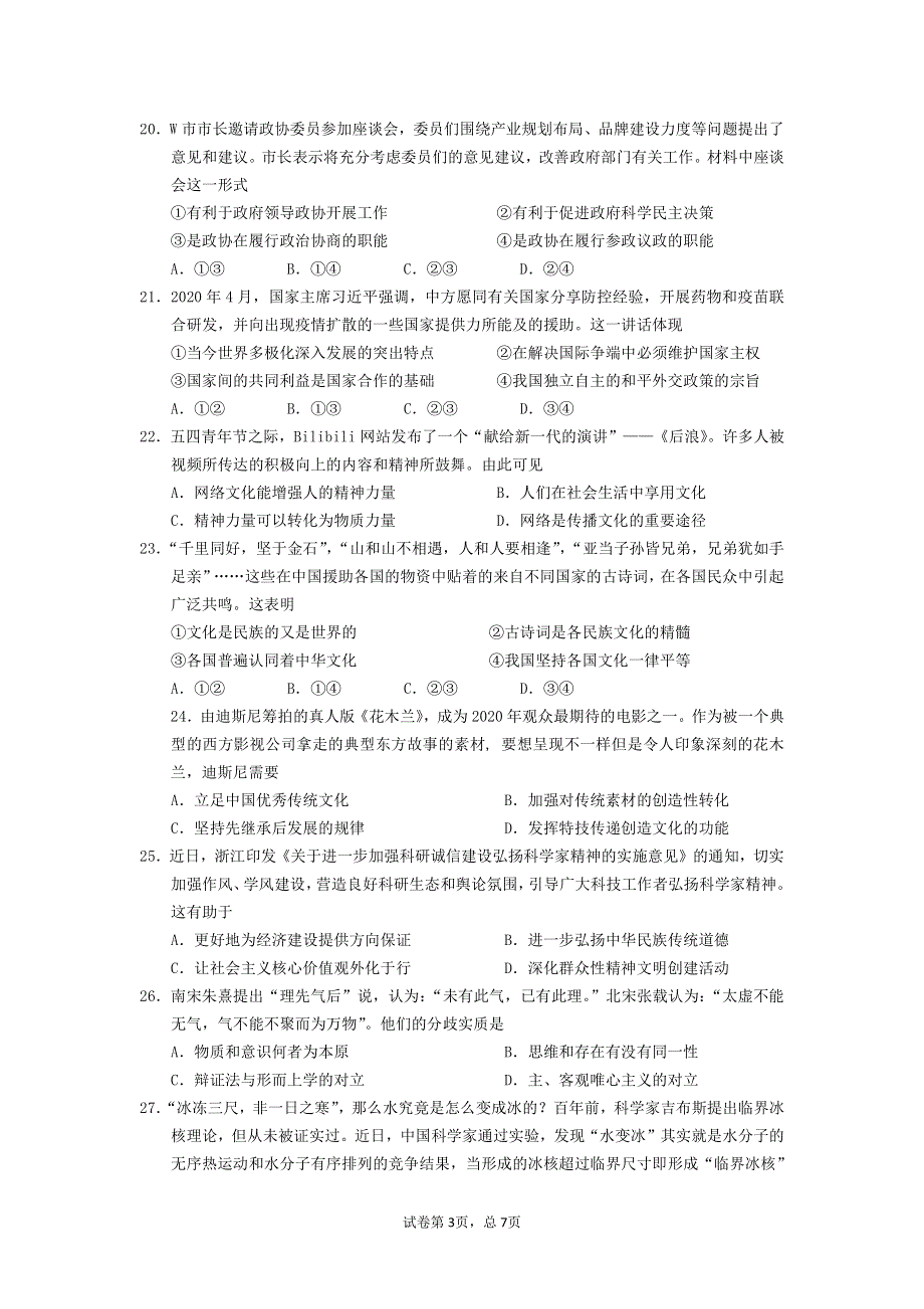 浙江省温州市平阳县2020届高三选考科目模拟考试政治试题 PDF版含答案.pdf_第3页