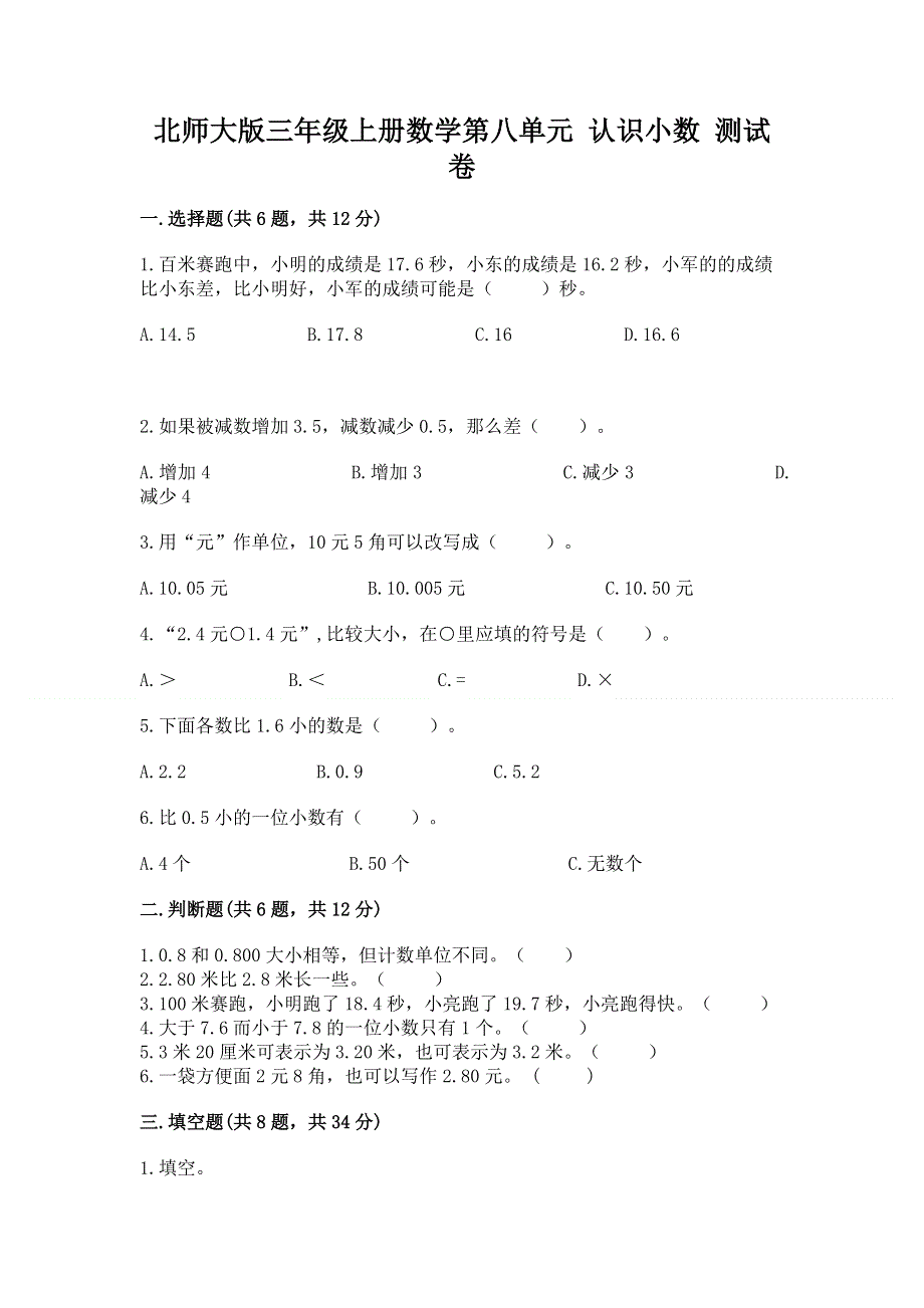 北师大版三年级上册数学第八单元 认识小数 测试卷及参考答案【预热题】.docx_第1页