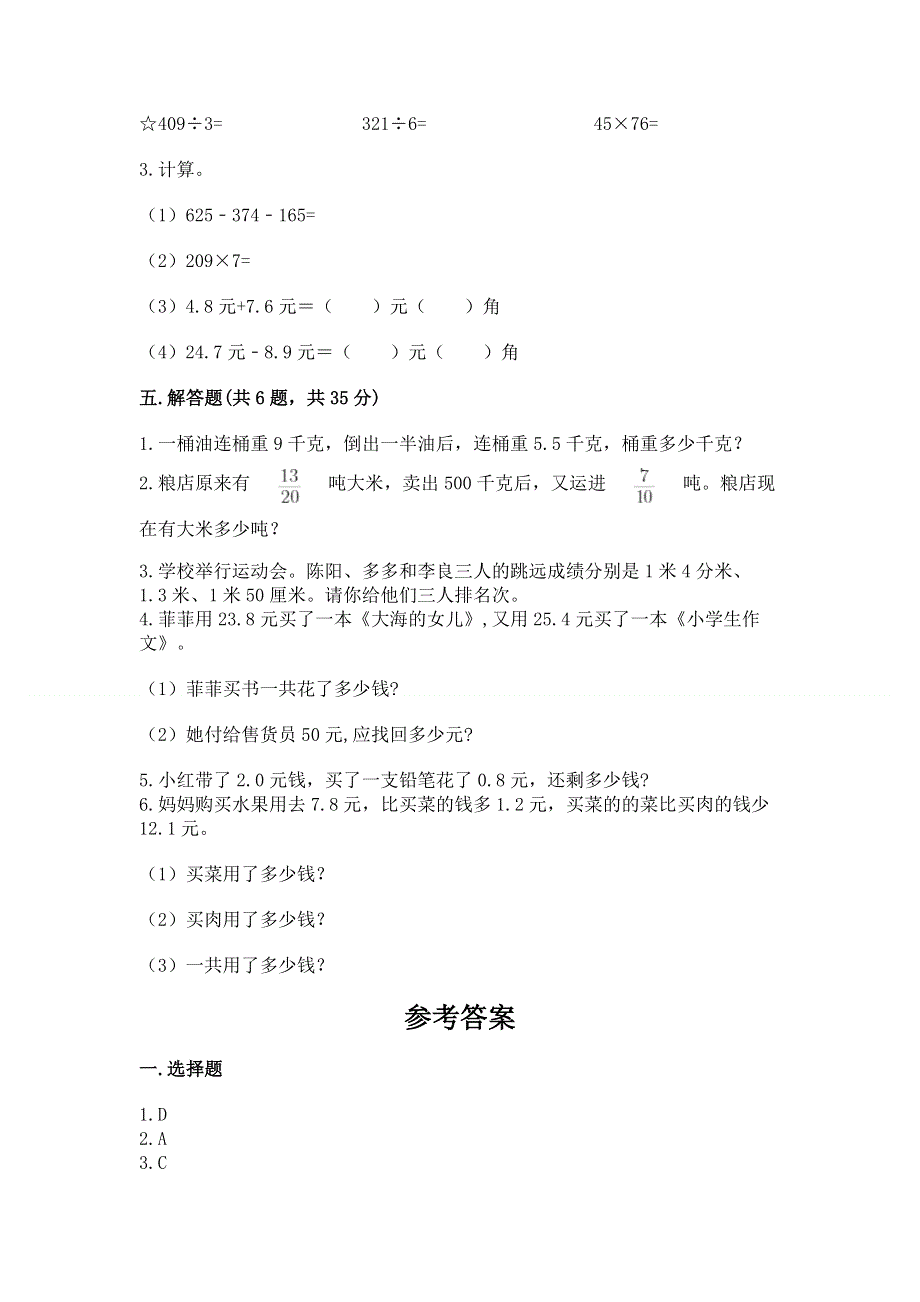 北师大版三年级上册数学第八单元 认识小数 测试卷及参考答案【预热题】.docx_第3页