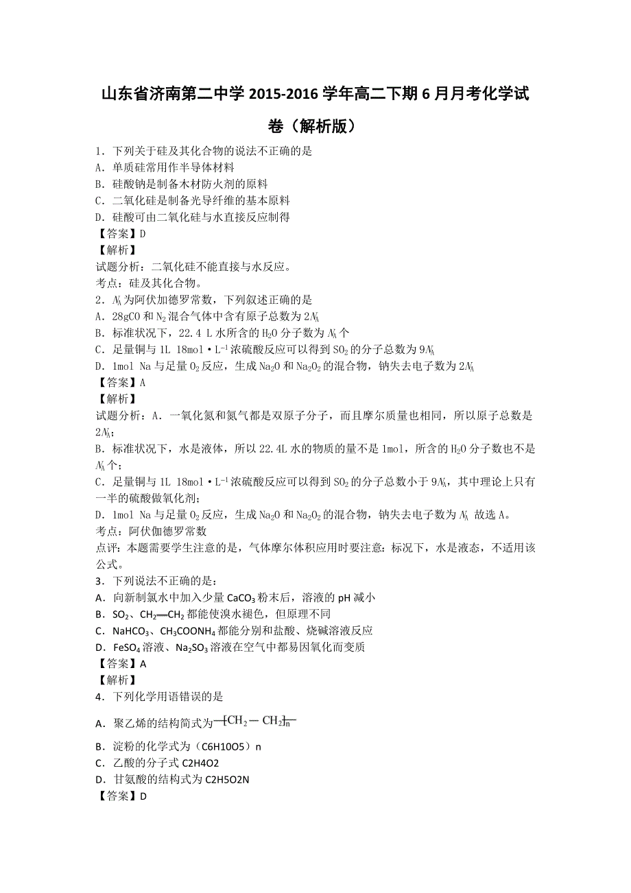 山东省济南第二中学2015-2016学年高二下期6月月考化学试卷 WORD版含解析.doc_第1页