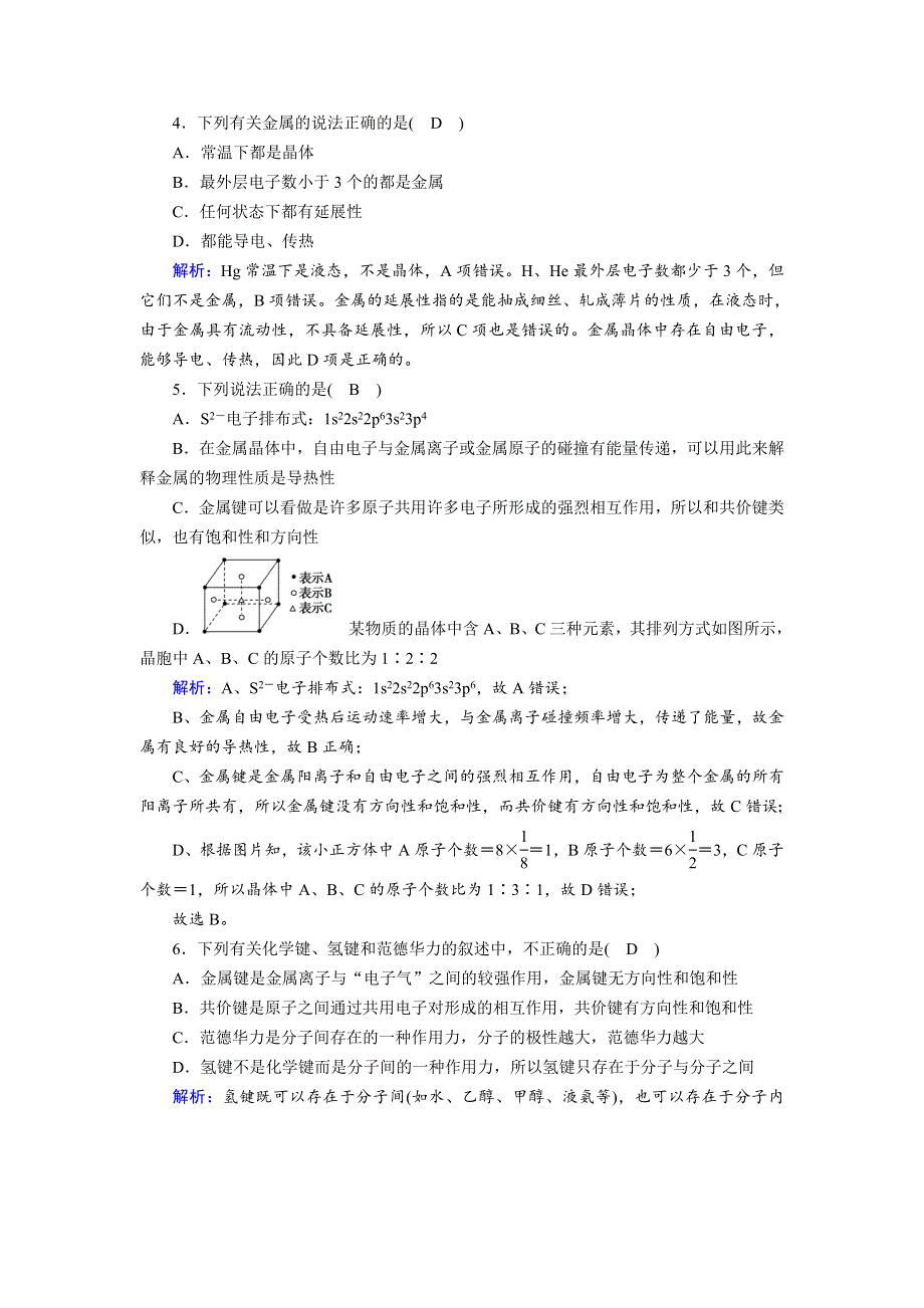 2018-2019化学课堂导练选修三人教通用版检测：第3章 晶体结构与性质 第3节 WORD版含解析.doc_第2页