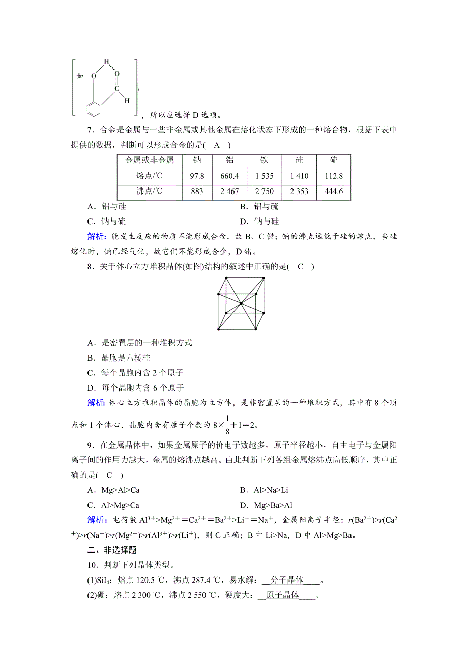 2018-2019化学课堂导练选修三人教通用版检测：第3章 晶体结构与性质 第3节 WORD版含解析.doc_第3页