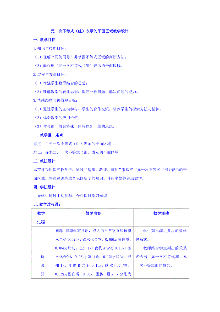 江苏省苏州市第五中学高中数学必修五教学设计：二元一次不等式（组）表示的平面区域 .doc_第1页