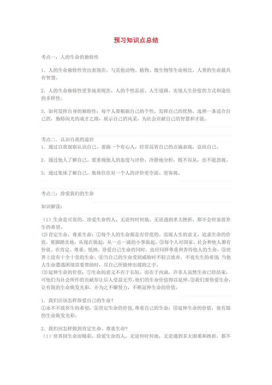 2019年七年级政治上册 预习知识点总结.doc_第1页