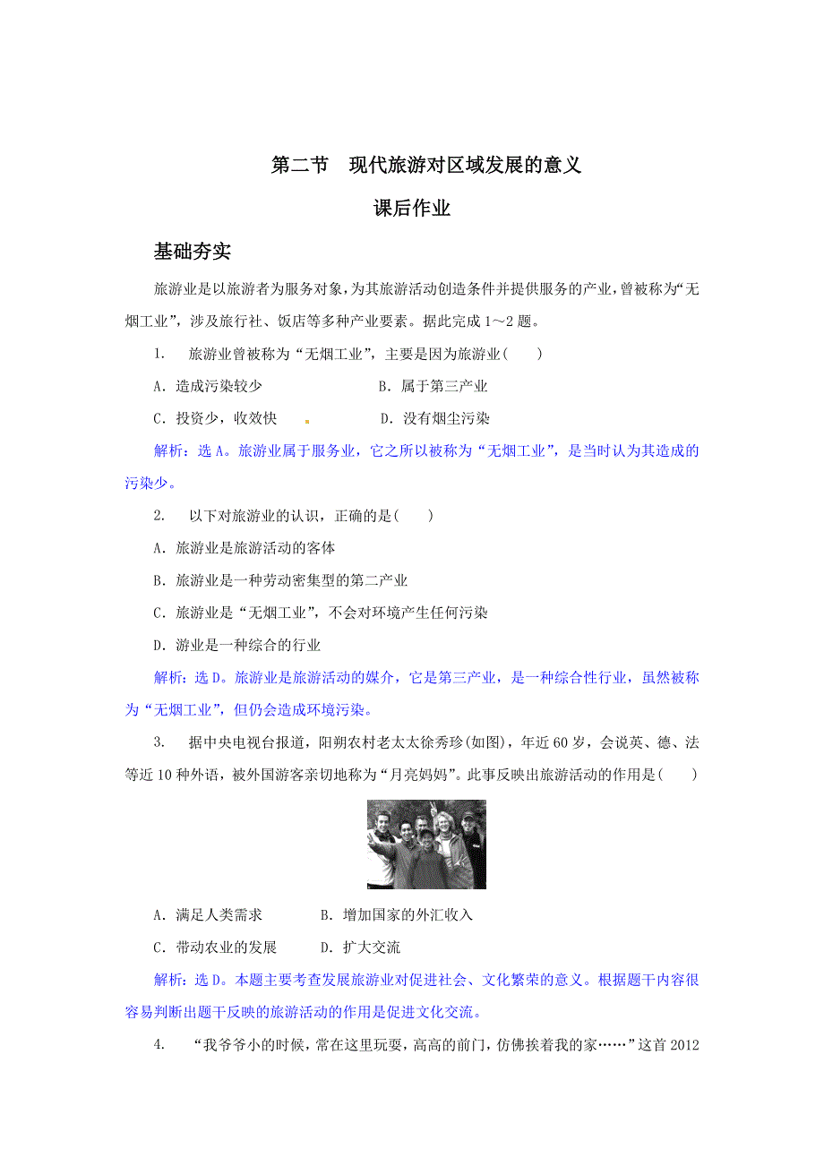 2018-2019地理人教版选修三 作业：1-2现代旅游对区域发展的意义 WORD版含解析.doc_第1页